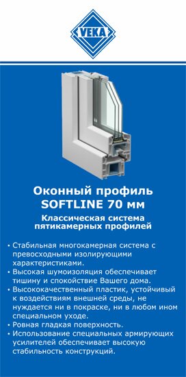 ОкнаВека-врх SOFTLINE 70