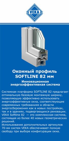 ОкнаВека-врх SOFTLINE 82